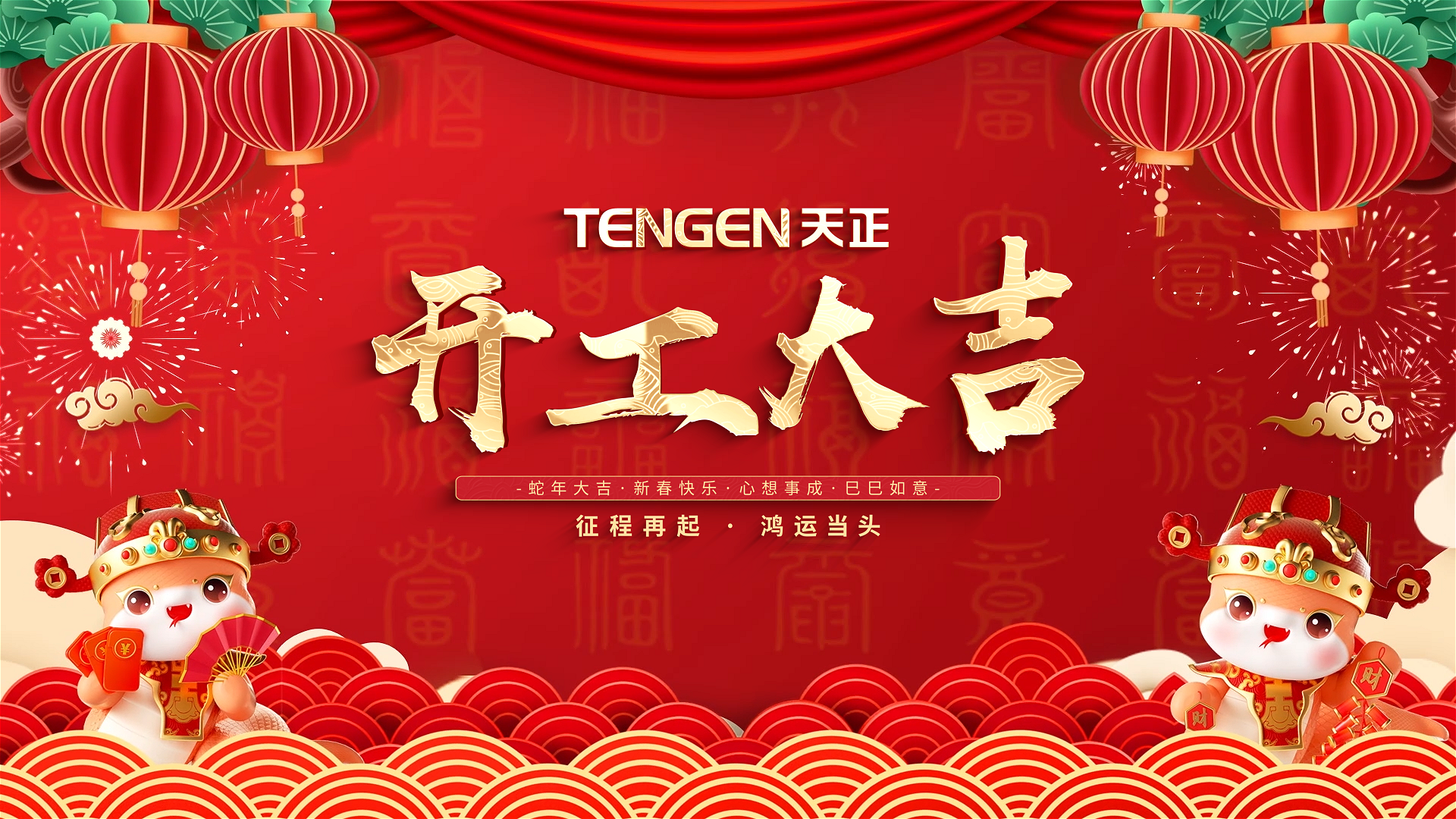 开工大吉丨征程再起，鸿运当头！ 全体AG官方登录入口人共赴新程，祝大家巳巳如意，财源滚滚！